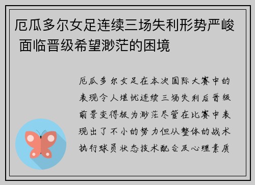 厄瓜多尔女足连续三场失利形势严峻 面临晋级希望渺茫的困境