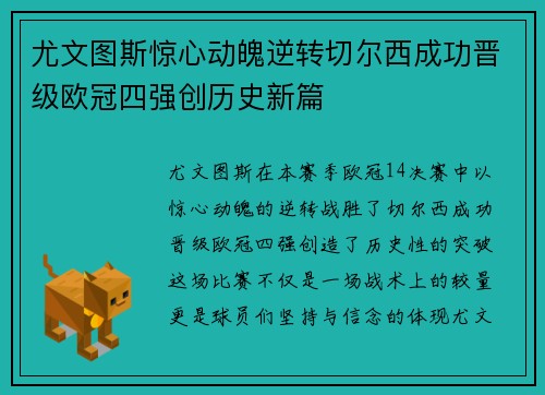 尤文图斯惊心动魄逆转切尔西成功晋级欧冠四强创历史新篇
