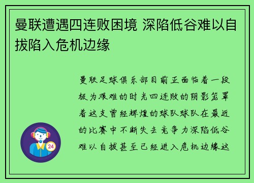 曼联遭遇四连败困境 深陷低谷难以自拔陷入危机边缘