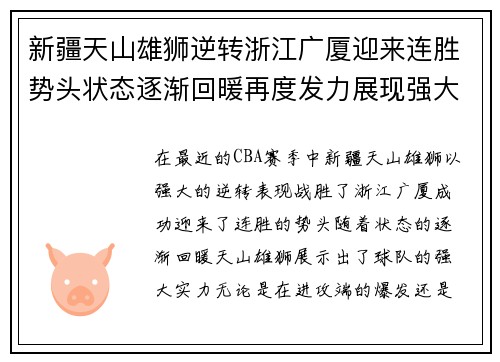 新疆天山雄狮逆转浙江广厦迎来连胜势头状态逐渐回暖再度发力展现强大实力
