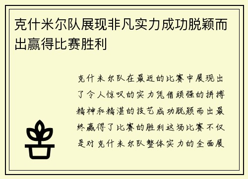 克什米尔队展现非凡实力成功脱颖而出赢得比赛胜利