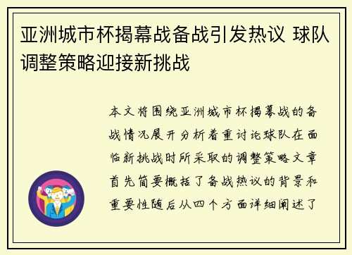 亚洲城市杯揭幕战备战引发热议 球队调整策略迎接新挑战