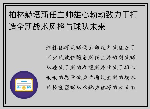 柏林赫塔新任主帅雄心勃勃致力于打造全新战术风格与球队未来