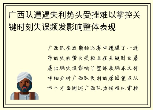 广西队遭遇失利势头受挫难以掌控关键时刻失误频发影响整体表现