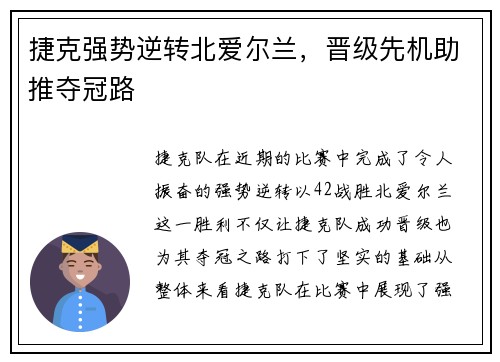 捷克强势逆转北爱尔兰，晋级先机助推夺冠路