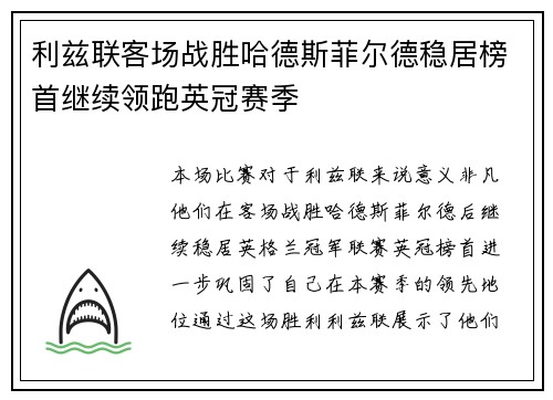 利兹联客场战胜哈德斯菲尔德稳居榜首继续领跑英冠赛季