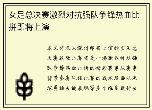 女足总决赛激烈对抗强队争锋热血比拼即将上演