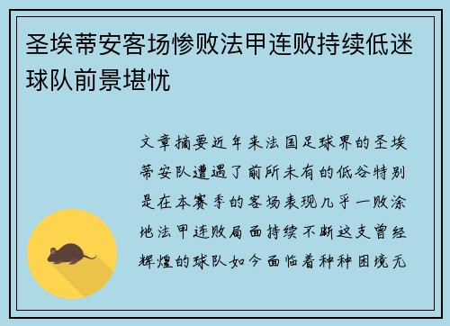 圣埃蒂安客场惨败法甲连败持续低迷球队前景堪忧