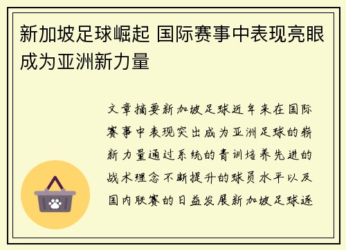 新加坡足球崛起 国际赛事中表现亮眼成为亚洲新力量