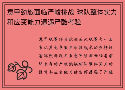 意甲劲旅面临严峻挑战 球队整体实力和应变能力遭遇严酷考验
