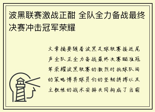 波黑联赛激战正酣 全队全力备战最终决赛冲击冠军荣耀