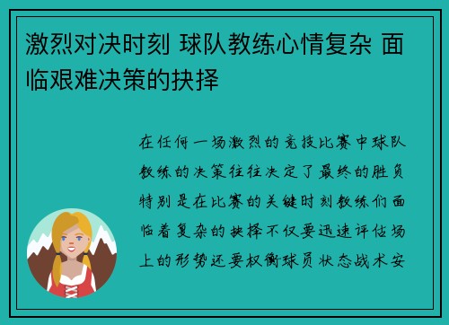激烈对决时刻 球队教练心情复杂 面临艰难决策的抉择