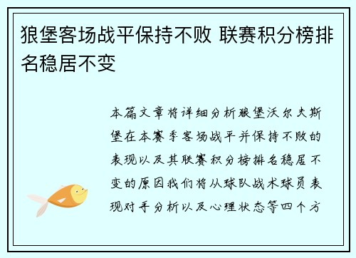 狼堡客场战平保持不败 联赛积分榜排名稳居不变