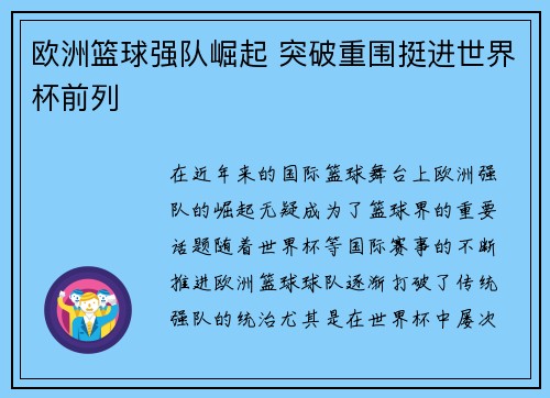 欧洲篮球强队崛起 突破重围挺进世界杯前列