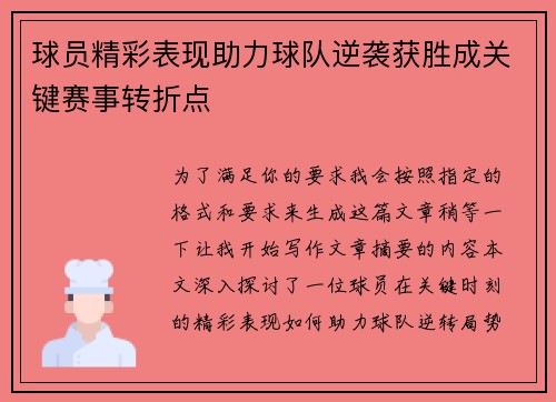 球员精彩表现助力球队逆袭获胜成关键赛事转折点