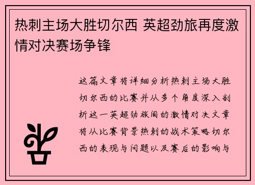 热刺主场大胜切尔西 英超劲旅再度激情对决赛场争锋