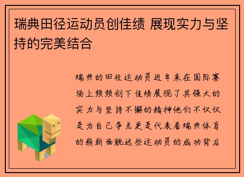 瑞典田径运动员创佳绩 展现实力与坚持的完美结合