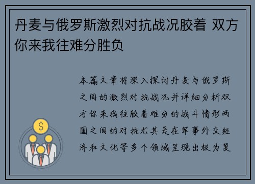 丹麦与俄罗斯激烈对抗战况胶着 双方你来我往难分胜负