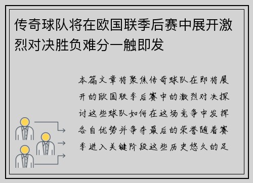 传奇球队将在欧国联季后赛中展开激烈对决胜负难分一触即发
