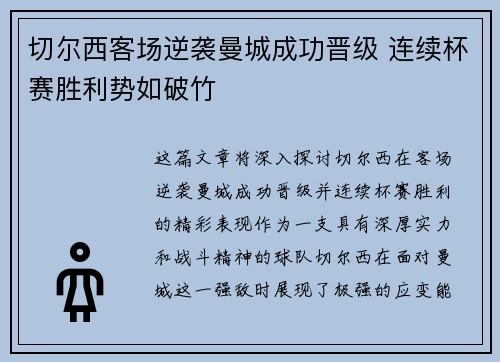 切尔西客场逆袭曼城成功晋级 连续杯赛胜利势如破竹