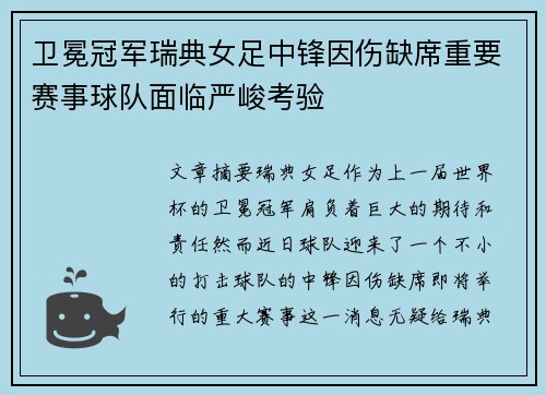卫冕冠军瑞典女足中锋因伤缺席重要赛事球队面临严峻考验