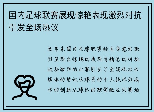国内足球联赛展现惊艳表现激烈对抗引发全场热议