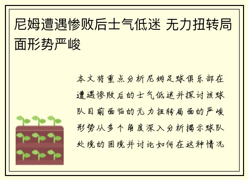 尼姆遭遇惨败后士气低迷 无力扭转局面形势严峻