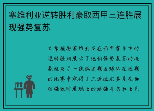 塞维利亚逆转胜利豪取西甲三连胜展现强势复苏