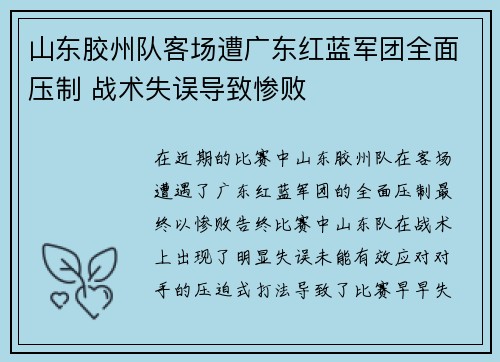 山东胶州队客场遭广东红蓝军团全面压制 战术失误导致惨败