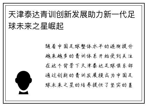 天津泰达青训创新发展助力新一代足球未来之星崛起