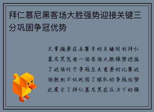 拜仁慕尼黑客场大胜强势迎接关键三分巩固争冠优势