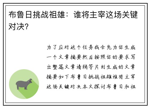 布鲁日挑战祖雄：谁将主宰这场关键对决？