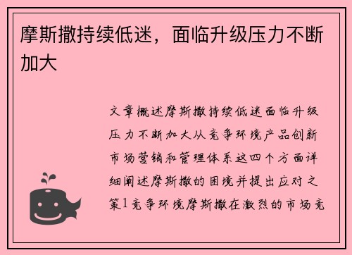 摩斯撒持续低迷，面临升级压力不断加大