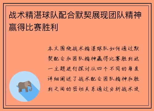 战术精湛球队配合默契展现团队精神赢得比赛胜利
