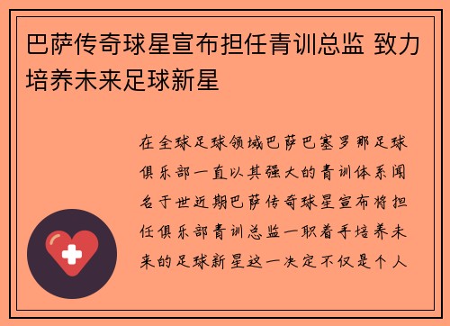 巴萨传奇球星宣布担任青训总监 致力培养未来足球新星