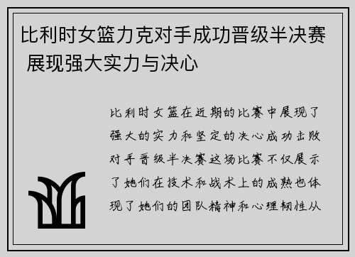 比利时女篮力克对手成功晋级半决赛 展现强大实力与决心