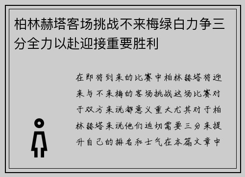 柏林赫塔客场挑战不来梅绿白力争三分全力以赴迎接重要胜利