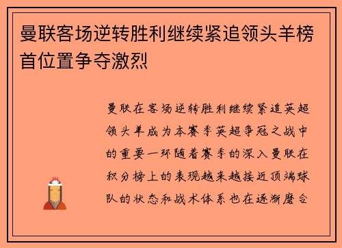 曼联客场逆转胜利继续紧追领头羊榜首位置争夺激烈