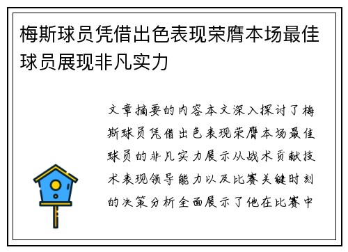 梅斯球员凭借出色表现荣膺本场最佳球员展现非凡实力