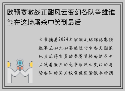 欧预赛激战正酣风云变幻各队争雄谁能在这场厮杀中笑到最后