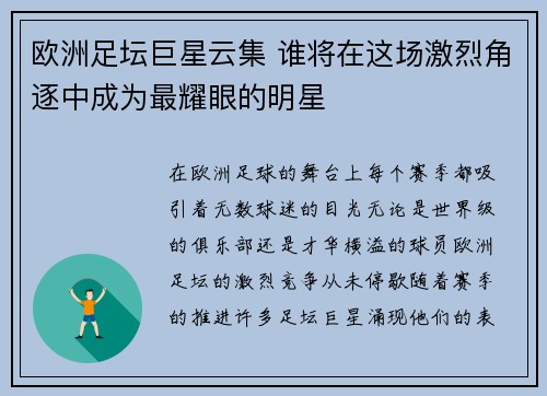 欧洲足坛巨星云集 谁将在这场激烈角逐中成为最耀眼的明星