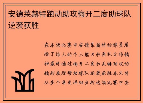 安德莱赫特跑动助攻梅开二度助球队逆袭获胜