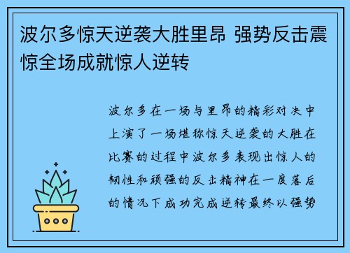 波尔多惊天逆袭大胜里昂 强势反击震惊全场成就惊人逆转
