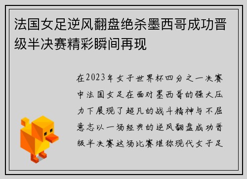 法国女足逆风翻盘绝杀墨西哥成功晋级半决赛精彩瞬间再现