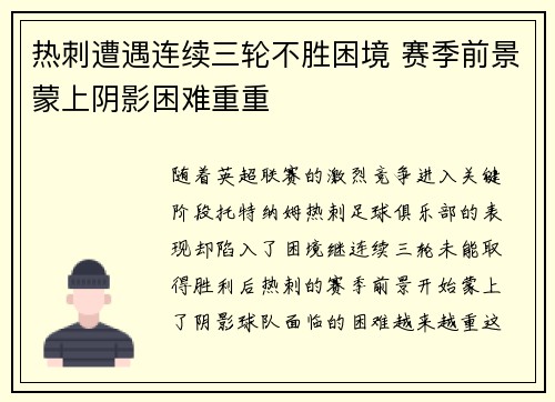 热刺遭遇连续三轮不胜困境 赛季前景蒙上阴影困难重重