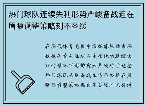 热门球队连续失利形势严峻备战迫在眉睫调整策略刻不容缓
