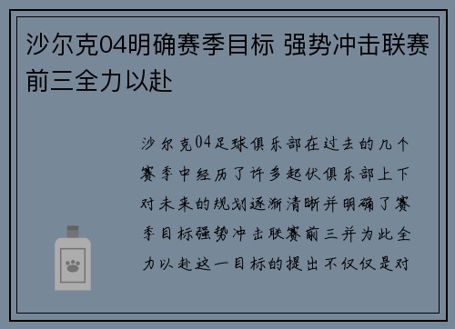 沙尔克04明确赛季目标 强势冲击联赛前三全力以赴
