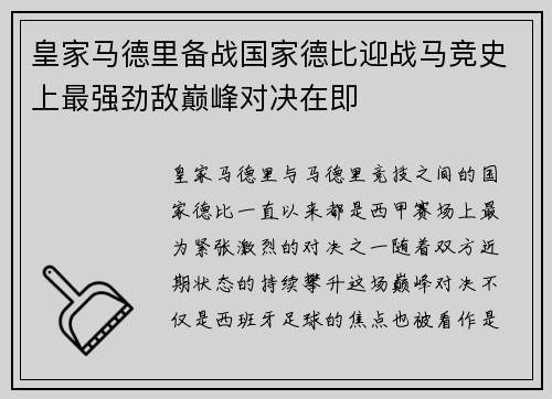皇家马德里备战国家德比迎战马竞史上最强劲敌巅峰对决在即