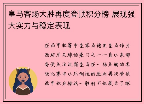 皇马客场大胜再度登顶积分榜 展现强大实力与稳定表现