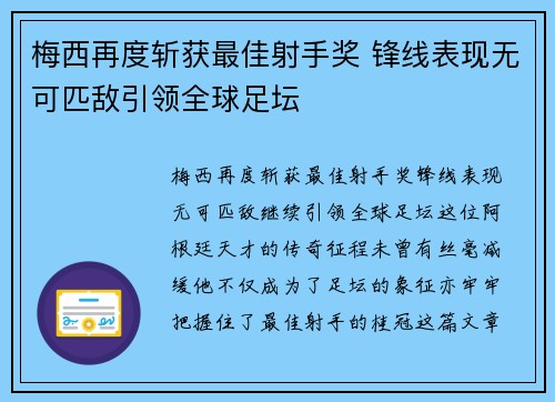 梅西再度斩获最佳射手奖 锋线表现无可匹敌引领全球足坛